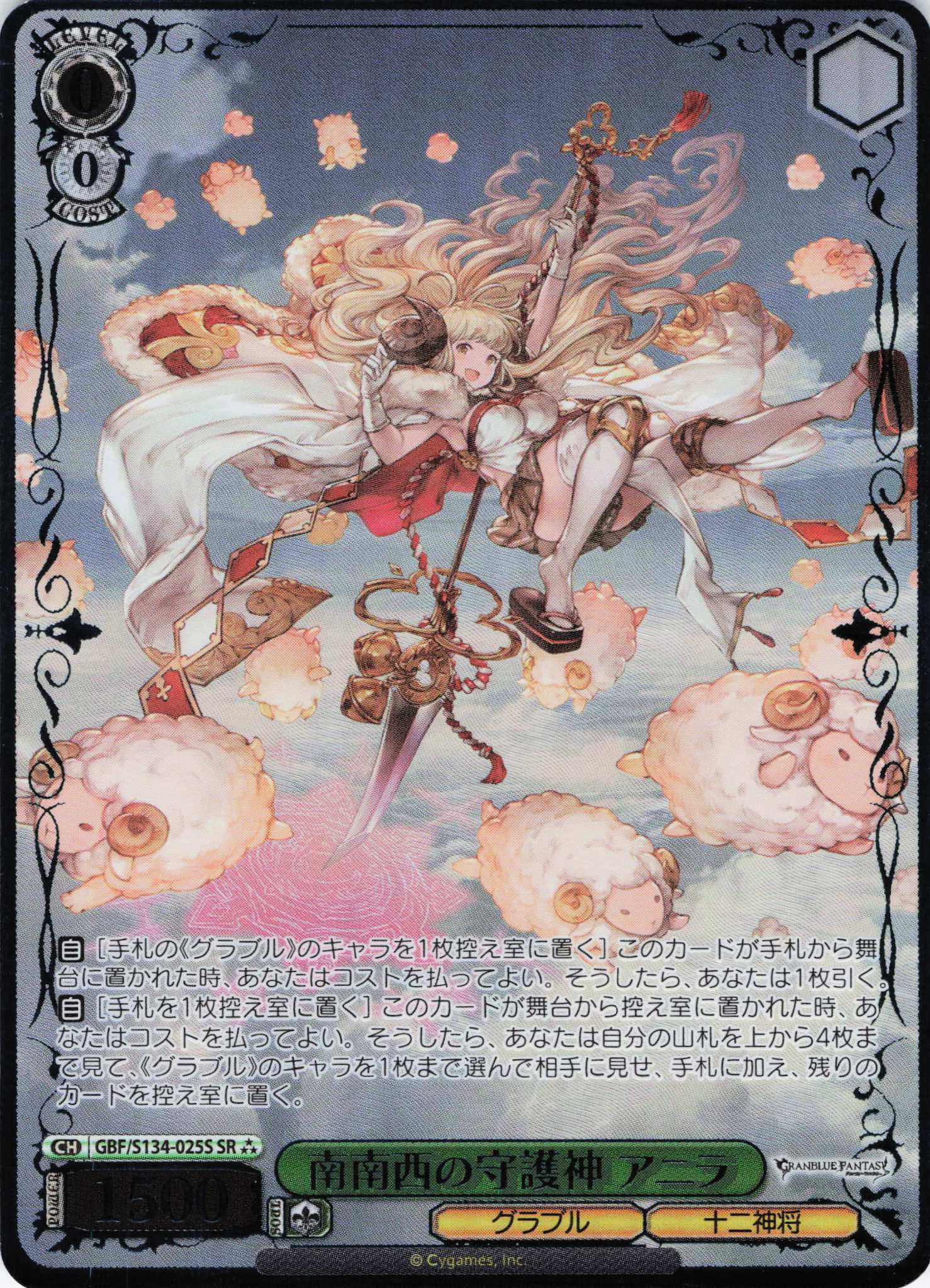 南南西の守護神 アニラ(SR)(GBF/S134-025S)